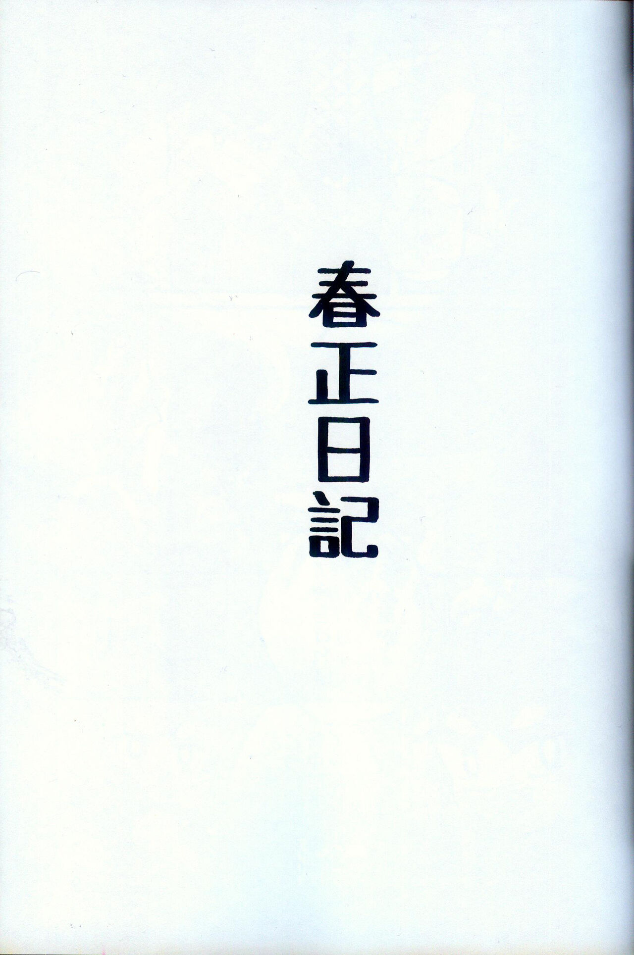 Harumasa Nikki Bangai Hen | 春正日记番外篇 page 4 full