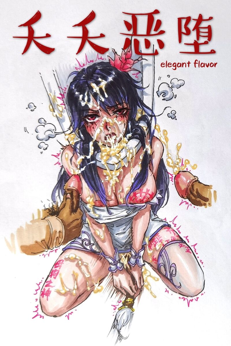 夭夭惡堕 page 1 full