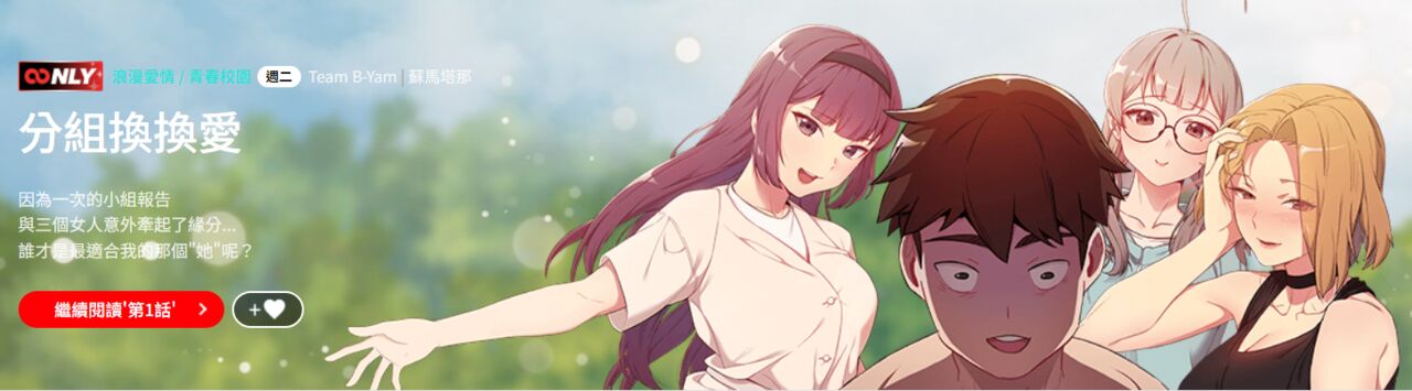分组换换爱  | 分組換換愛 1-39 page 1 full