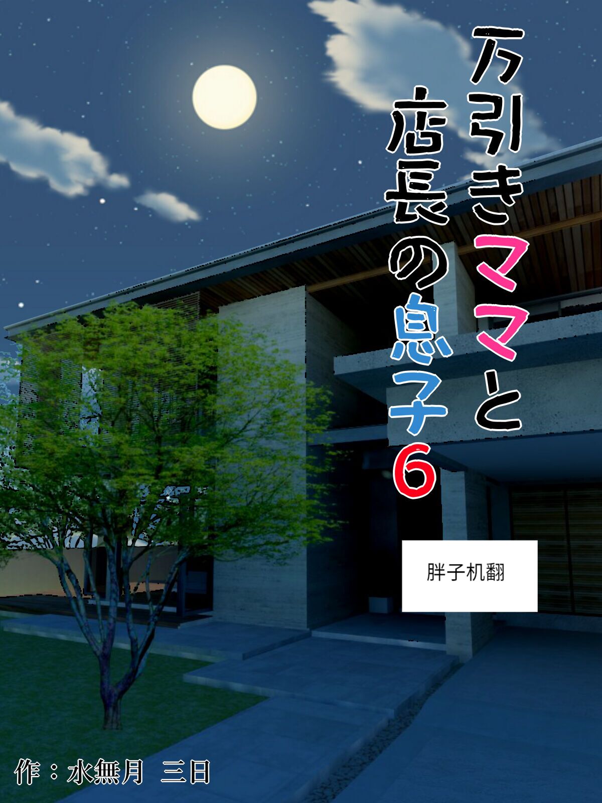 Manbiki Mama to Tenchou no Musuko 6 page 1 full