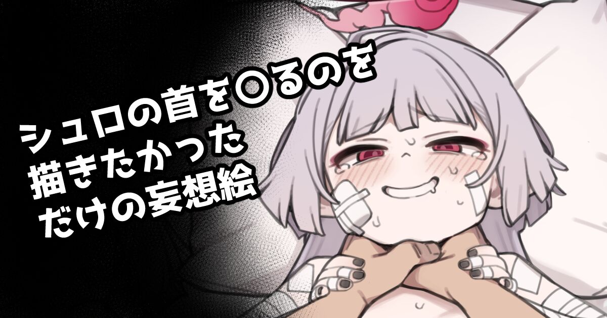 シュロの首を〇るのを描きたかっただけの妄想絵 page 1 full