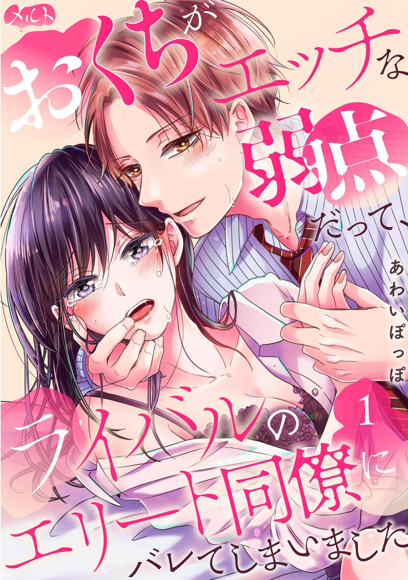 Okuchi ga Ecchi na Jakuten datte, Rival no Elete Douryou ni Barete shimaimashita1-5 | 就连口中很色情的弱点也暴露给了竞争对手的同事 1-5 page 1 full