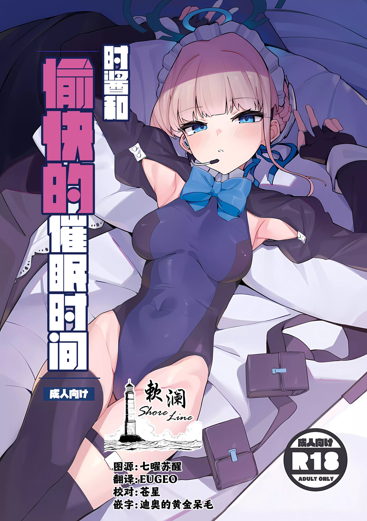 Tokichan to Tanoshii Saimin no Jikan | 时酱和愉快的催眠时间 page 1 full