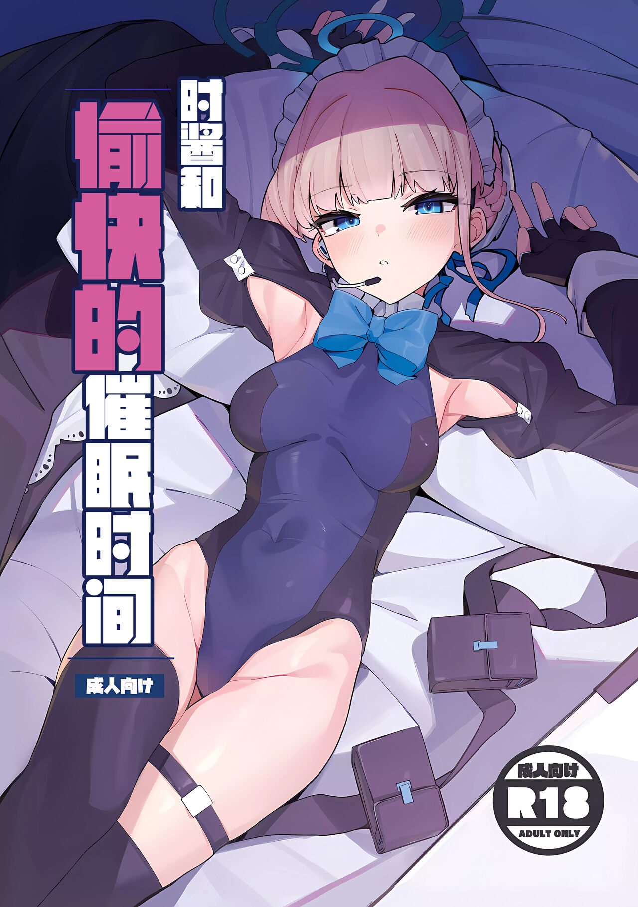 Tokichan to Tanoshii Saimin no Jikan | 时酱和愉快的催眠时间 page 2 full