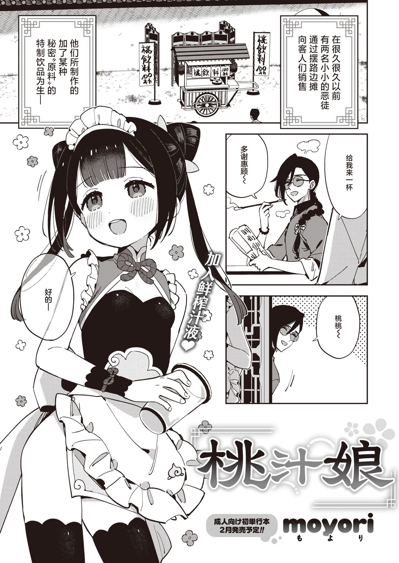 Tao shikko nyan | 桃汁娘 page 1 full