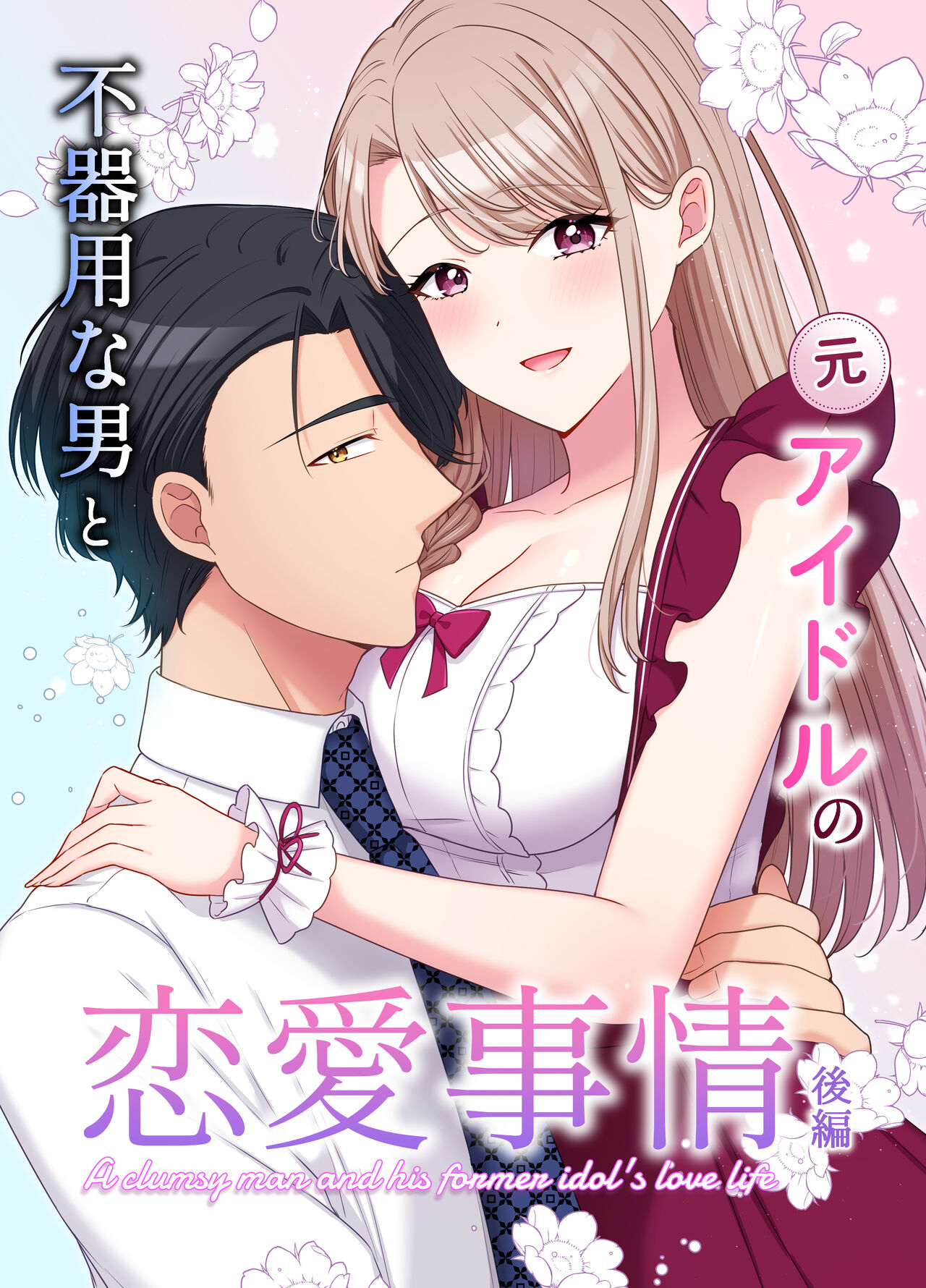 不器用な男と元アイドルの恋愛事情-後編 page 1 full