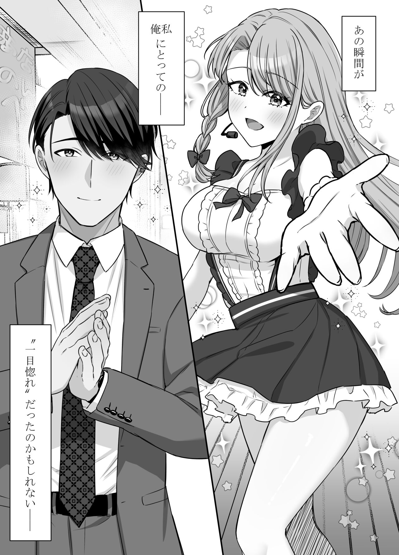 不器用な男と元アイドルの恋愛事情-後編 page 3 full