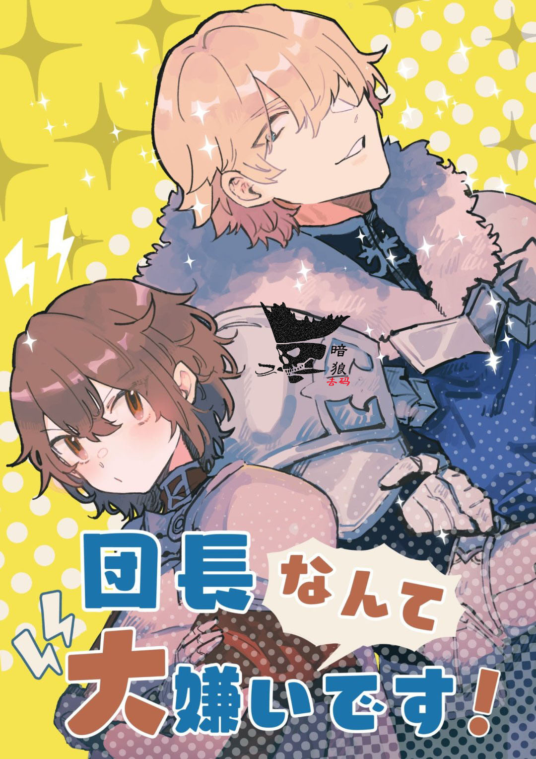 Danchou nante Daikirai desu! | 最讨厌团长了! page 1 full