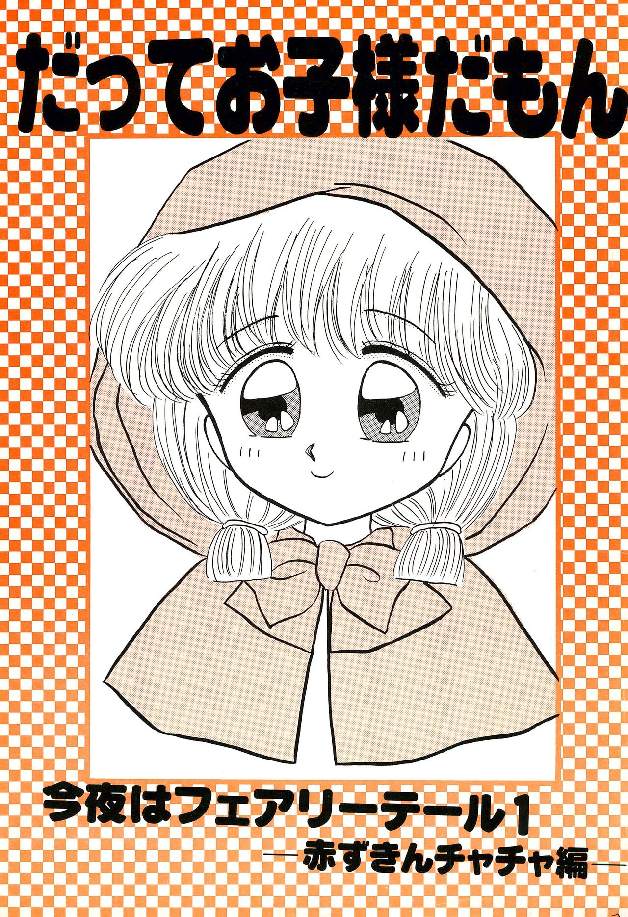 Datte Okosama damon Konya wa Fairytale 1 page 1 full