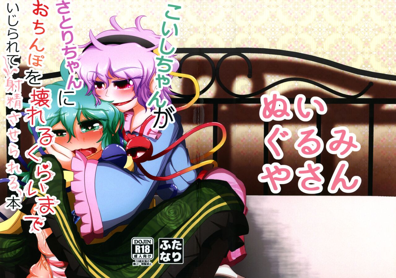 Koishi-chan ga Satori-chan ni Ochinpo o Kowareru Kurai made Ijirarete Shasei saserareru Hon page 1 full