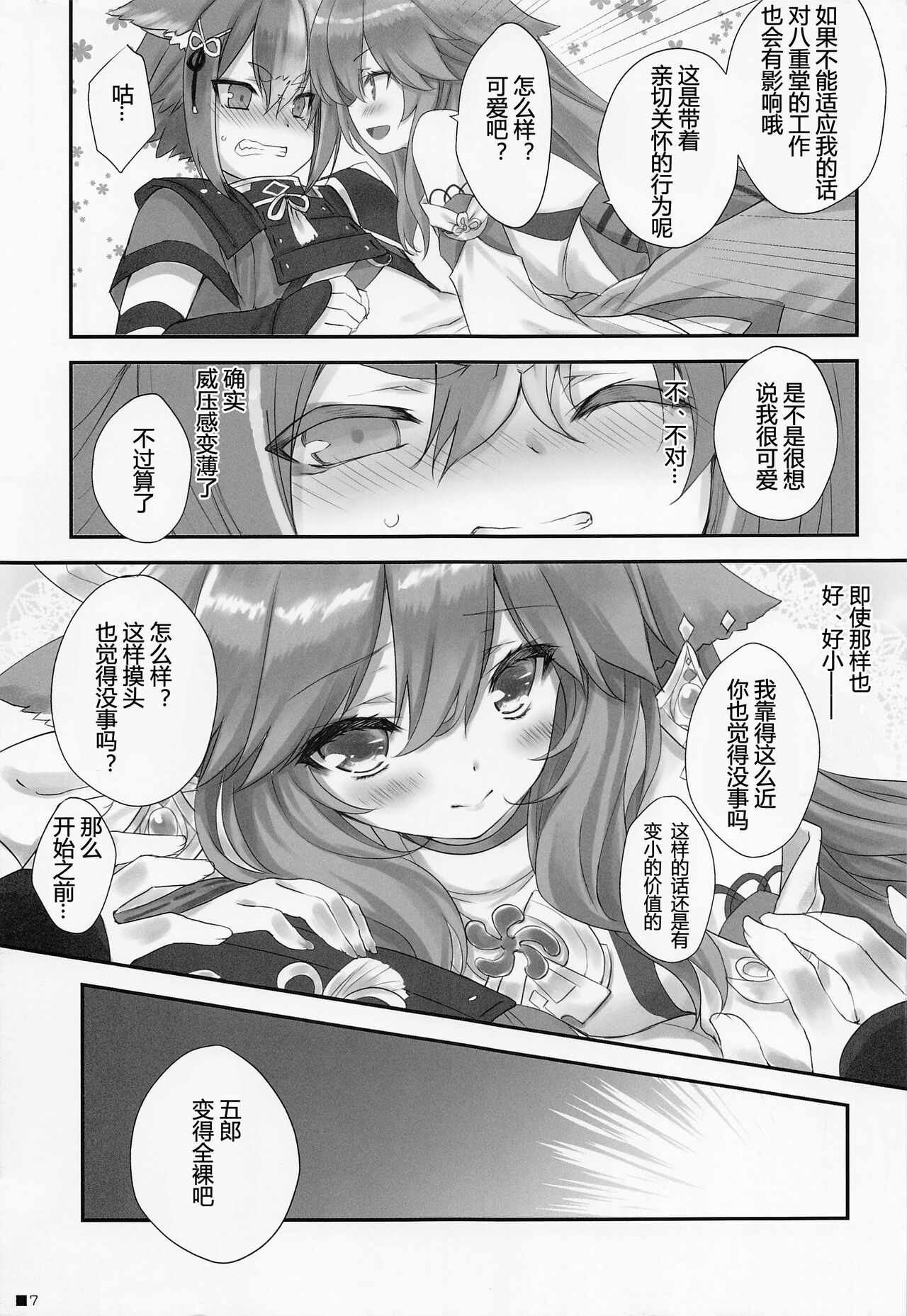 Kogitsune no Hakarigoto | 小狐狸的计谋 page 6 full