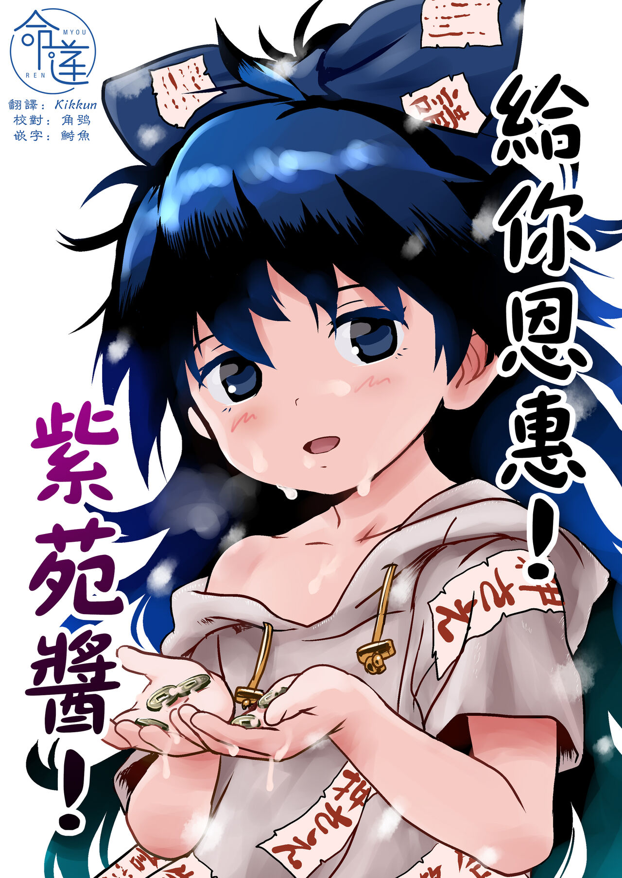 Omegumi! Shion-chan! | 給你恩惠!紫苑醬! page 1 full