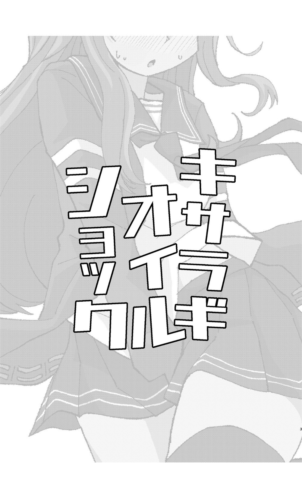 キサラギオイルショック page 2 full