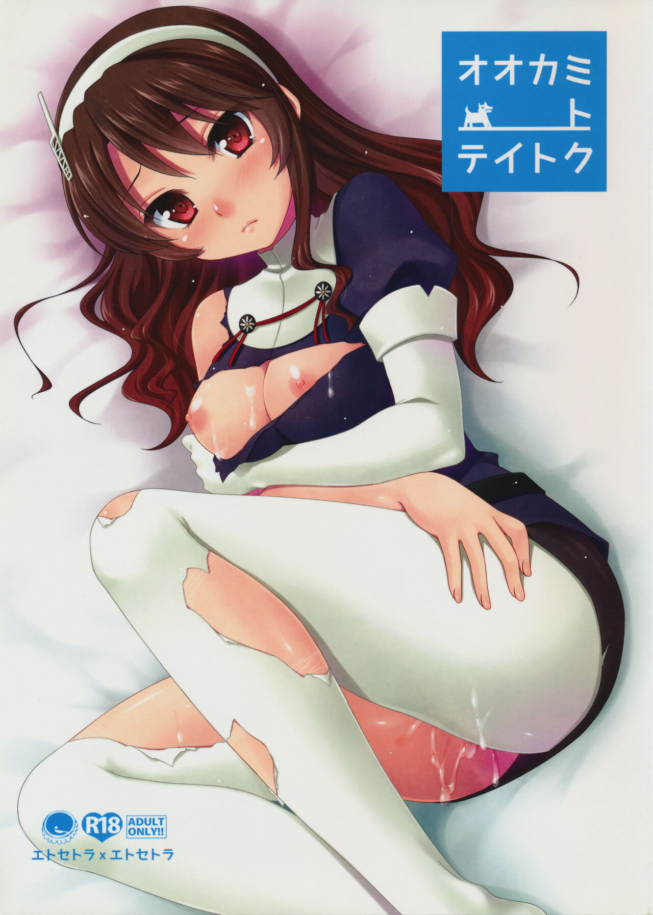 Ookami to Teitoku page 1 full