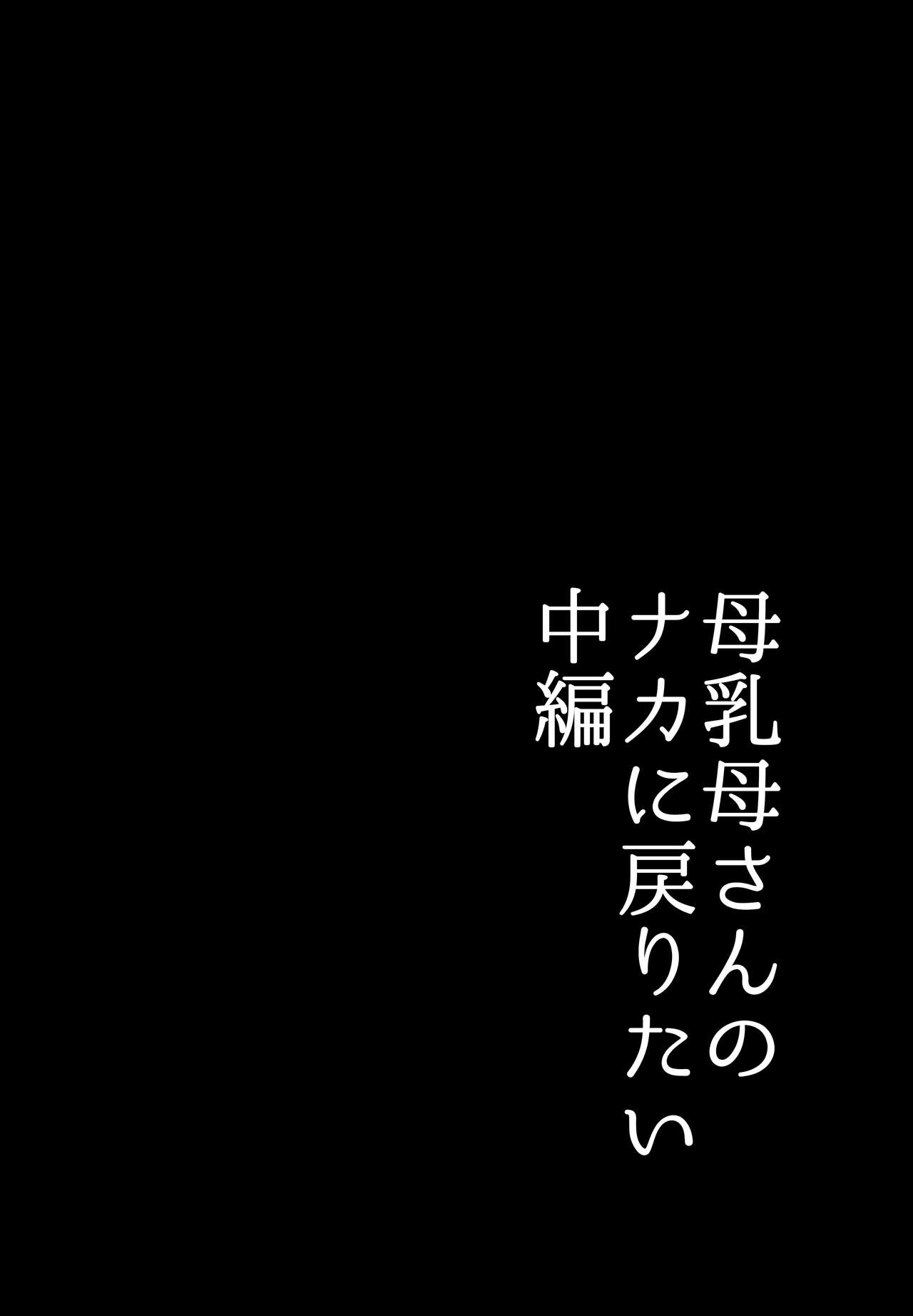 実母！母乳母さんのナカに戻りたい2 中編 嫉妬して巨根で母を犯したら甘やかし中出しセックスさせてくれた話 page 6 full