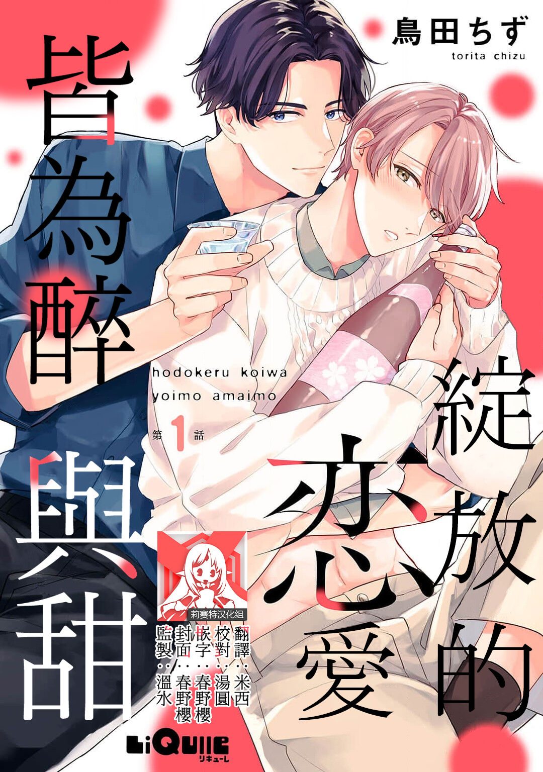 hodokeru koi wa yoi mo amai mo | 绽放的恋爱皆为醉与甜1-5 page 1 full