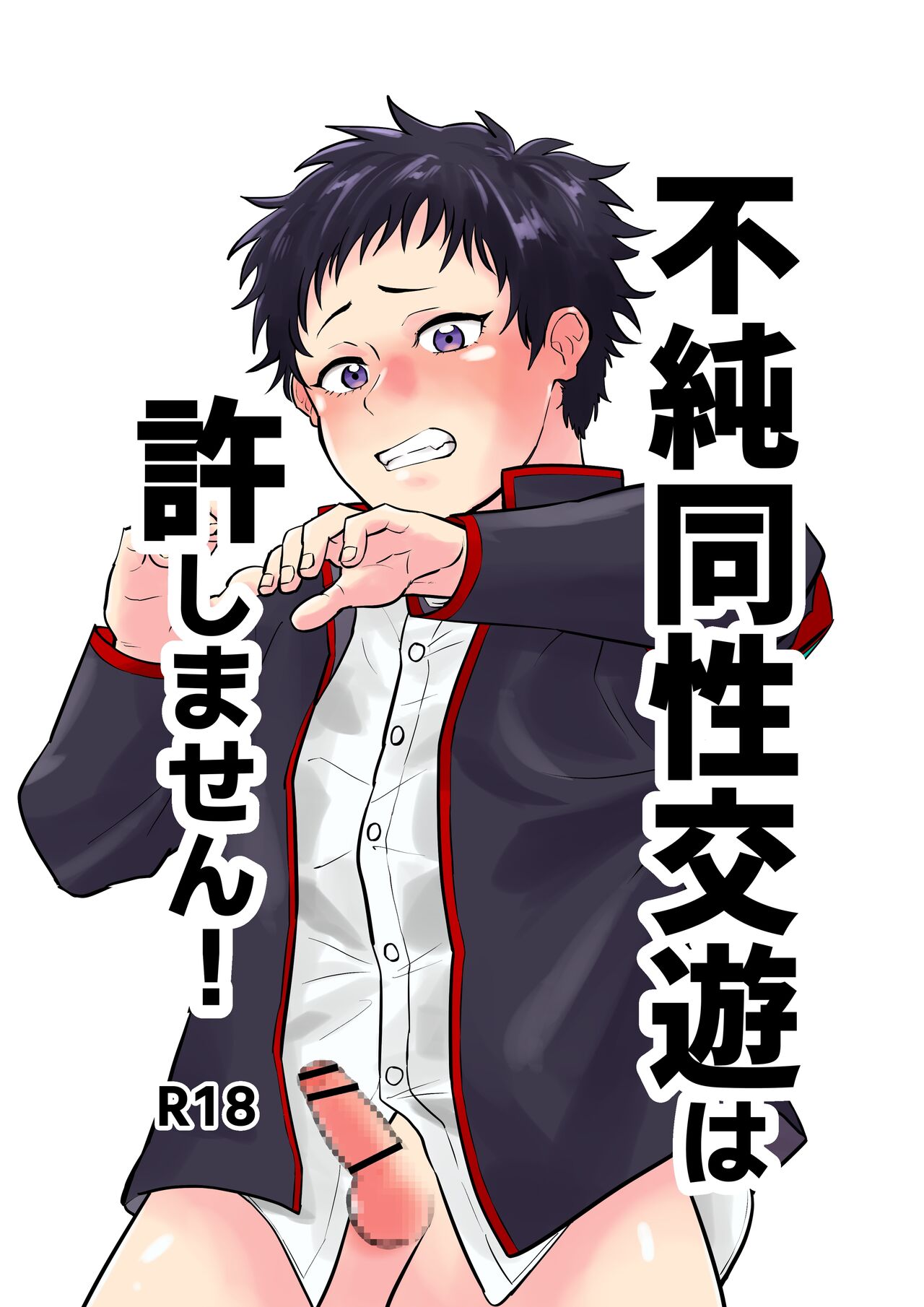 不純同性交遊は許しません! page 1 full