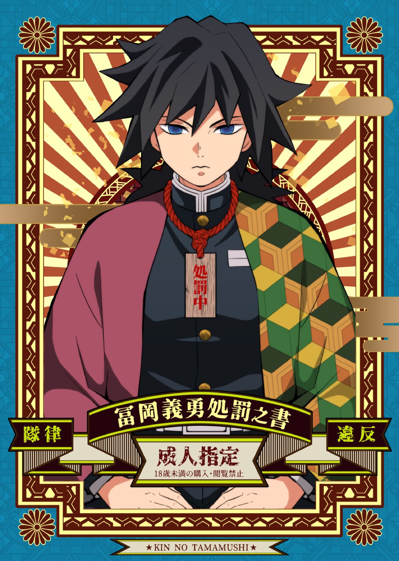 Tairitsu Ihan Tomi 〇 Giyuu Shobatsu no Sho page 1 full