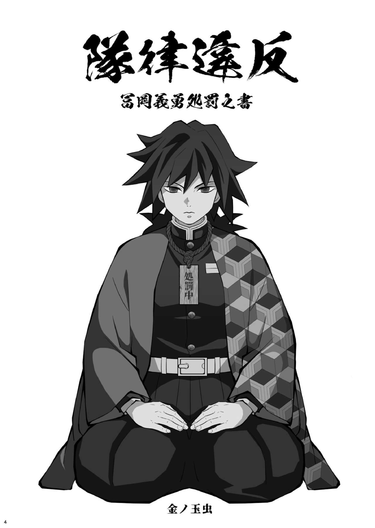 Tairitsu Ihan Tomi 〇 Giyuu Shobatsu no Sho page 4 full