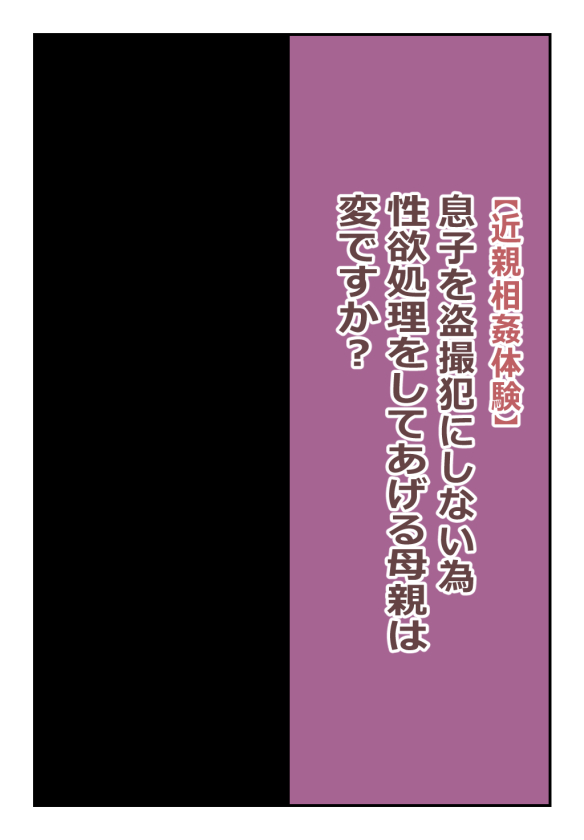 【近親相姦体験】息子を盗撮犯にしない為、性欲処理をしてあげる母親は変ですか? page 1 full