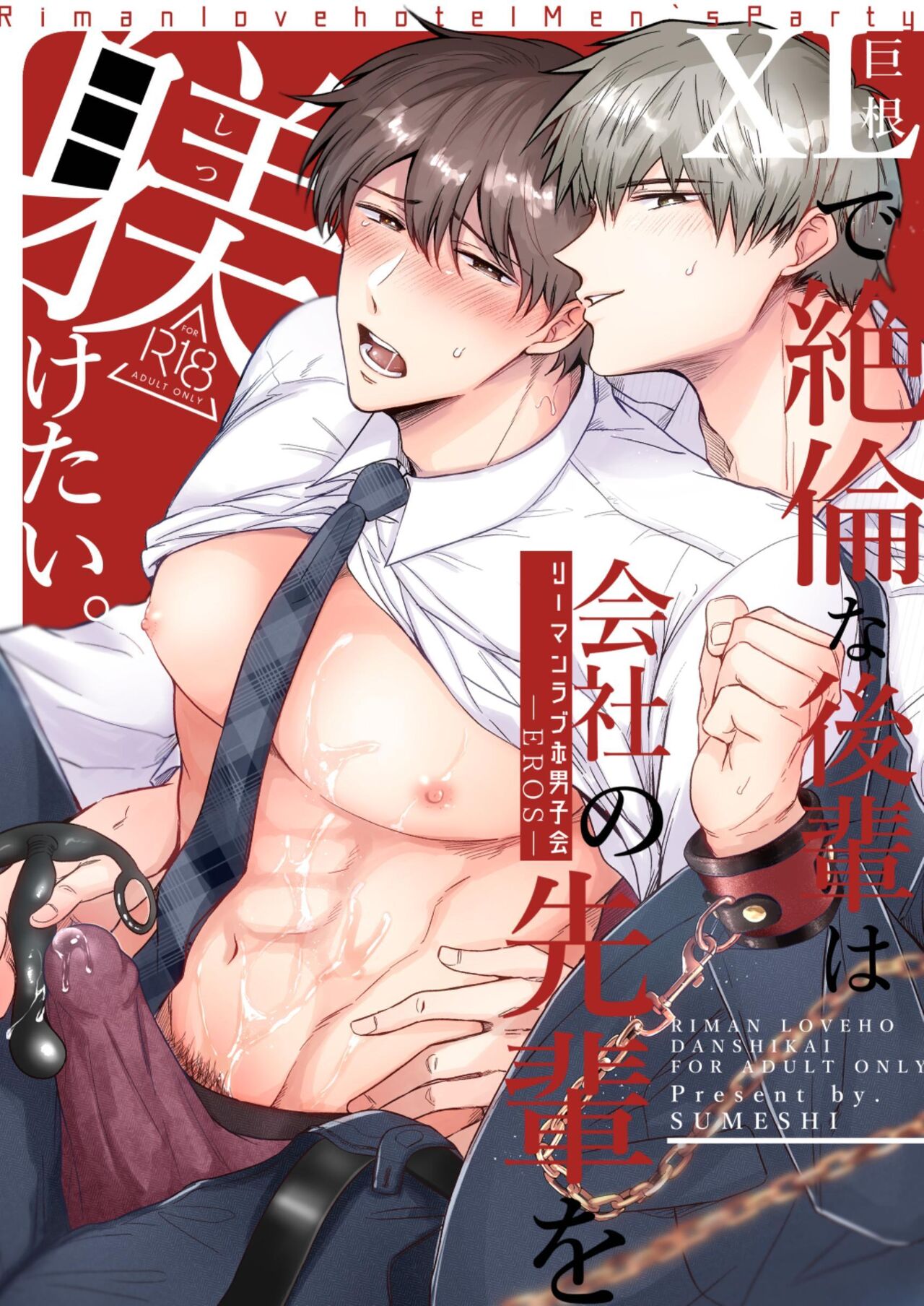 Salarymen's Love Hotel Boys Club EROS -XL de zetsurin'na kohai wa kaisha no senpai o shitsuke ketai- | 上班族情侣宾馆男子会EROS ―XL尺寸的绝伦后辈想要调教公司的前辈― page 1 full
