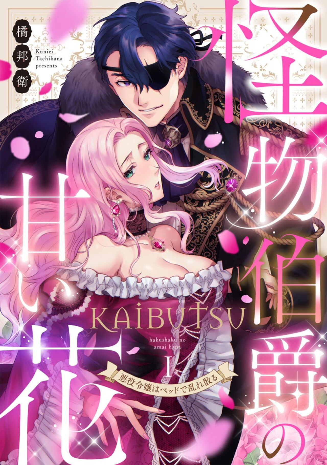 Kaibutsu Hakushaku no Amai Hana Akuyaku Reijou wa Bed de Midare Chiru 1 page 1 full