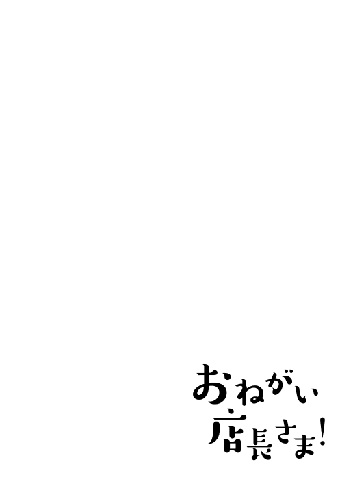 Onegai tencho-sama! page 3 full