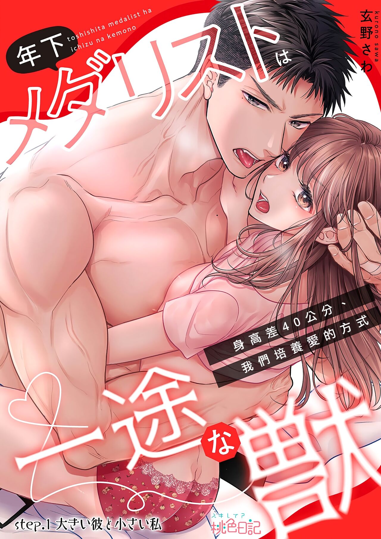 toshishita medarisuto wa ichizuna kemono ~ shinchō-sa 40-senchi, watashitachi no ai no hagukumi-kata ~01｜年下金牌获奖者是一心一意的野兽～身高差40公分、我们培养爱的方式～01 page 2 full