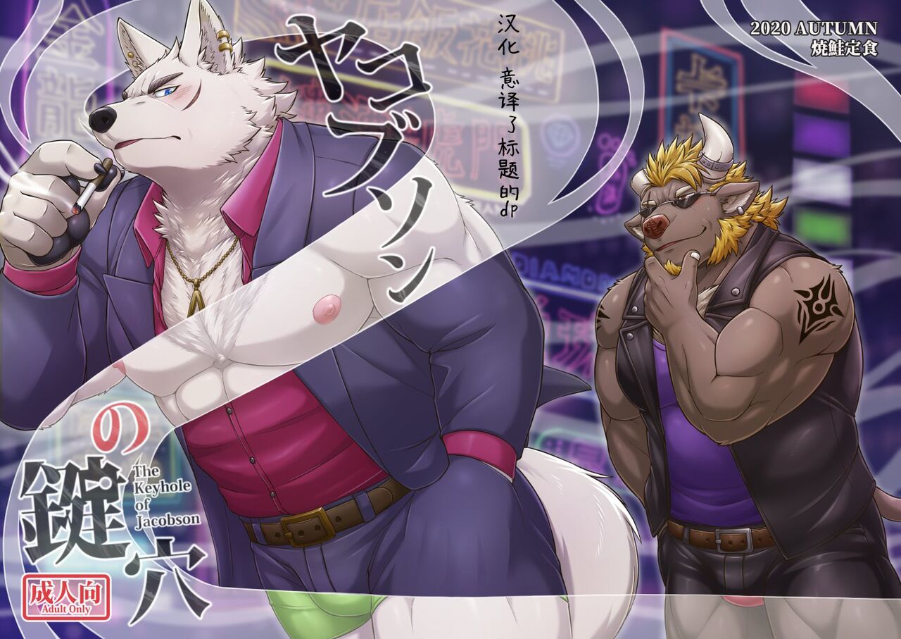 Jacobson no Kagiana - The Keyhole of Jacobson | 迷烟中的锁眼 page 2 full