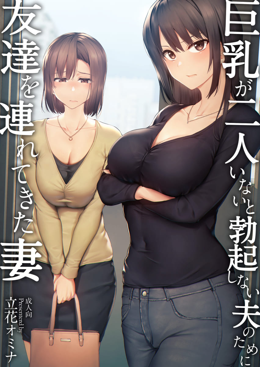 巨乳が2人いないと勃起しない夫のために友達を連れてきた妻 巨乳が2人いないと~  I II page 2 full