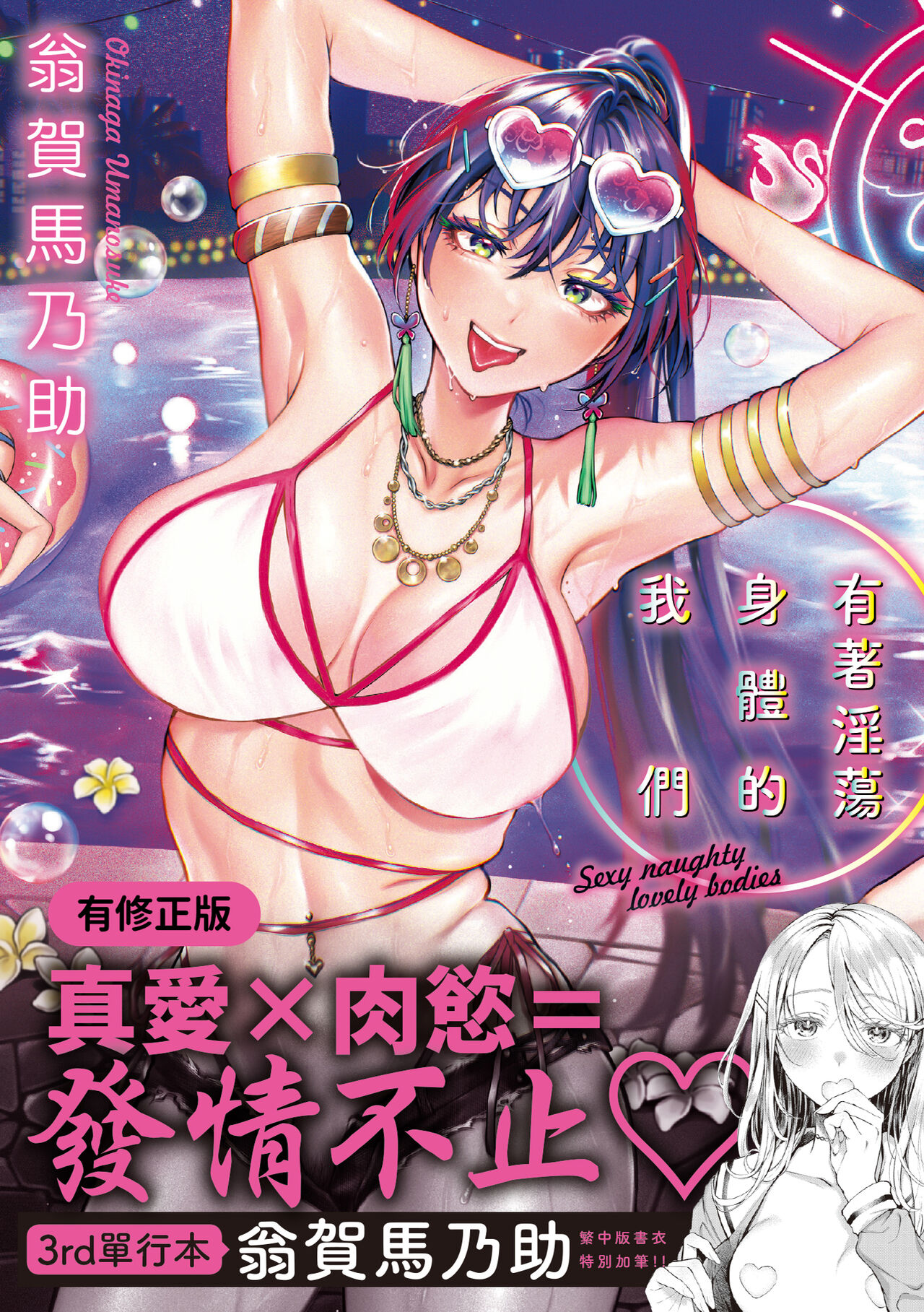 Yarashii Karada no Watashi-tachi | 有著淫蕩身體的我們 page 1 full