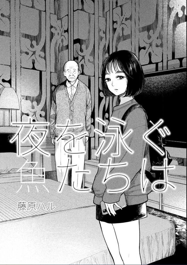 藤原ハル「夜を泳ぐ魚たちは」繁體中文精翻 page 3 full