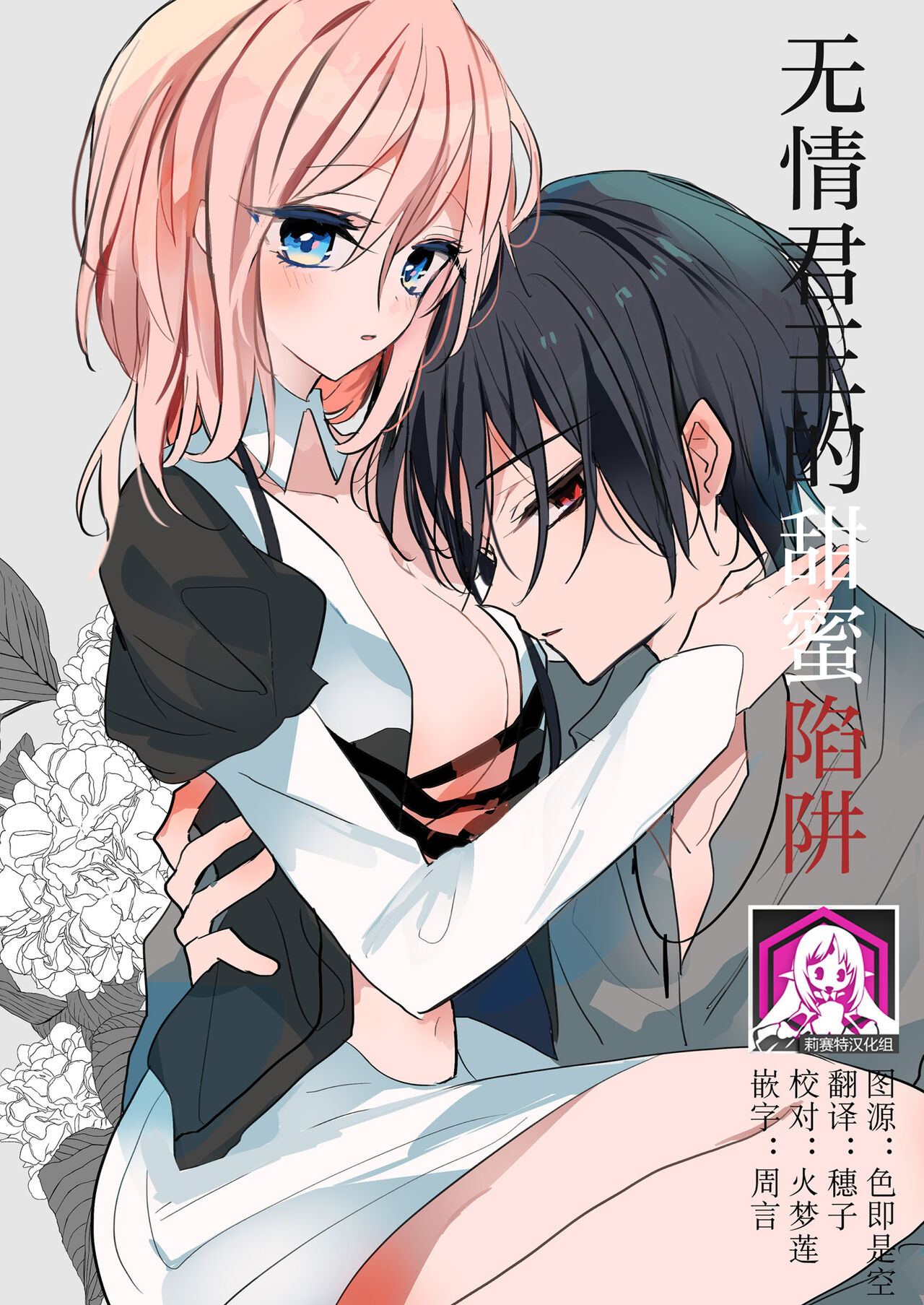 reitetsuna kimi no amai wana | 无情君王的甜蜜陷阱！？ page 1 full