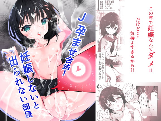 J○孕ませ合法!妊娠しないと出られない部屋! page 1 full