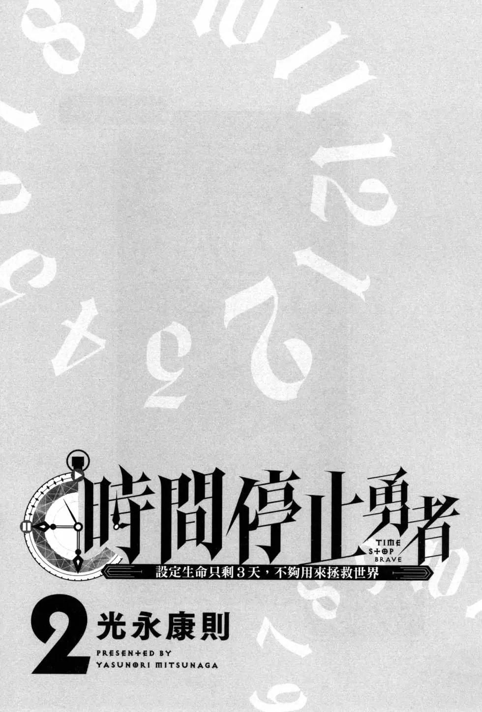 停止时间的勇者—只能再活三天这种设定对拯救世界来说未免太短了  vol.2 page 5 full