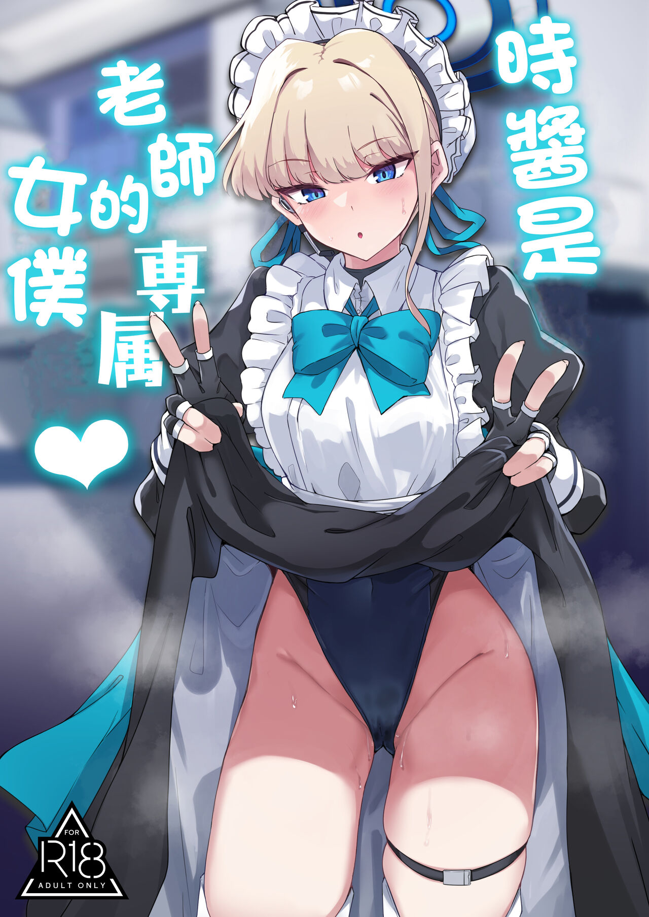 トキちゃんは先生の専属メイド page 1 full