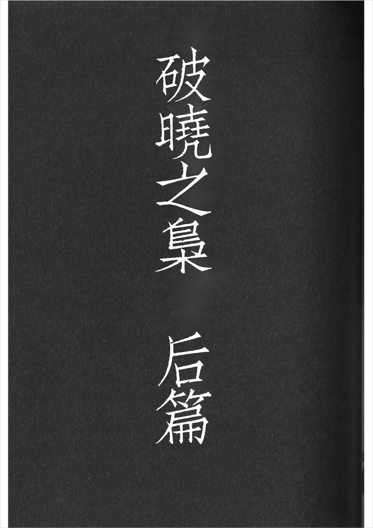 Ake no Fukuro Kouhen | 破晓之枭后篇 page 4 full