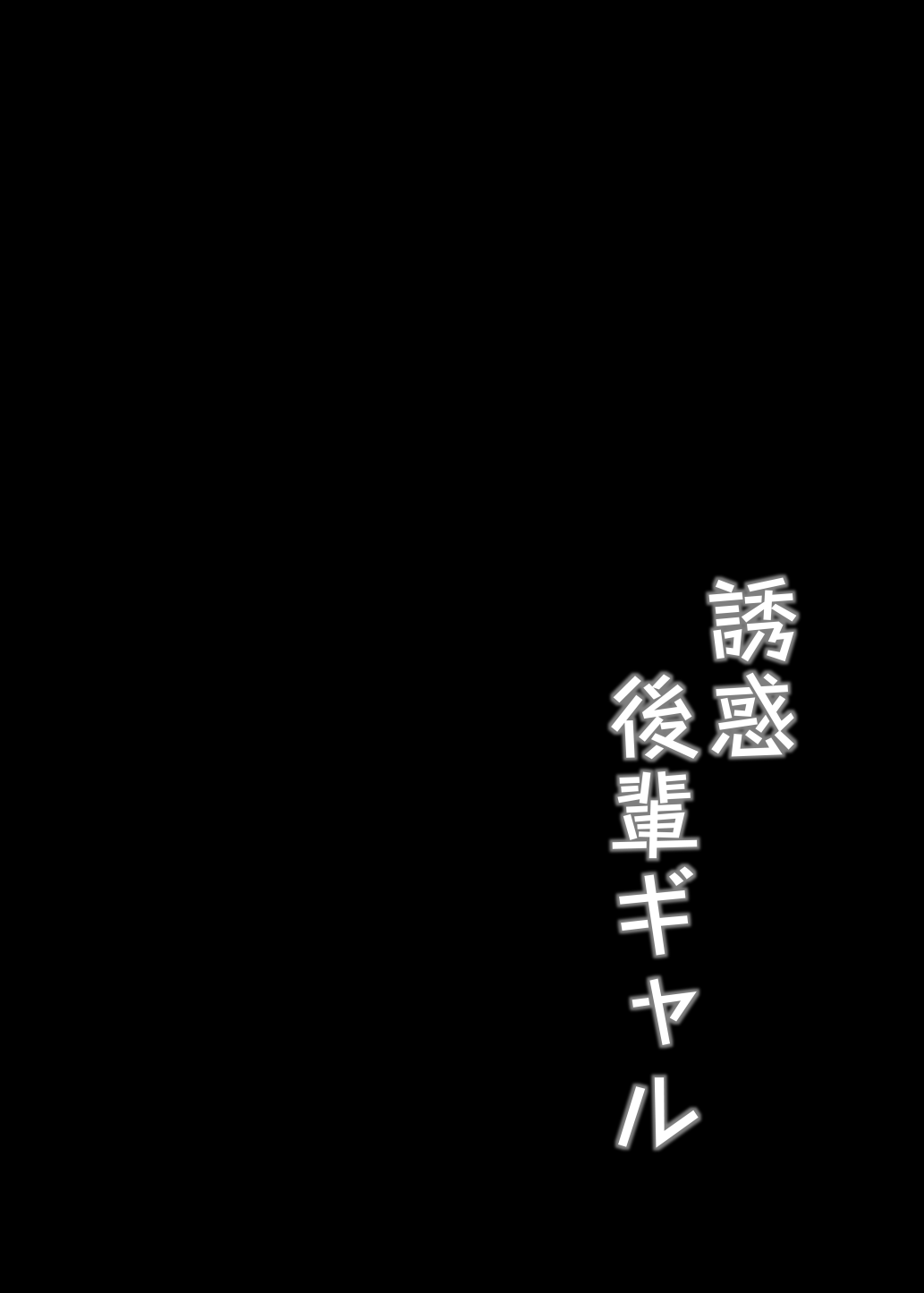 誘惑後輩ギャル page 3 full