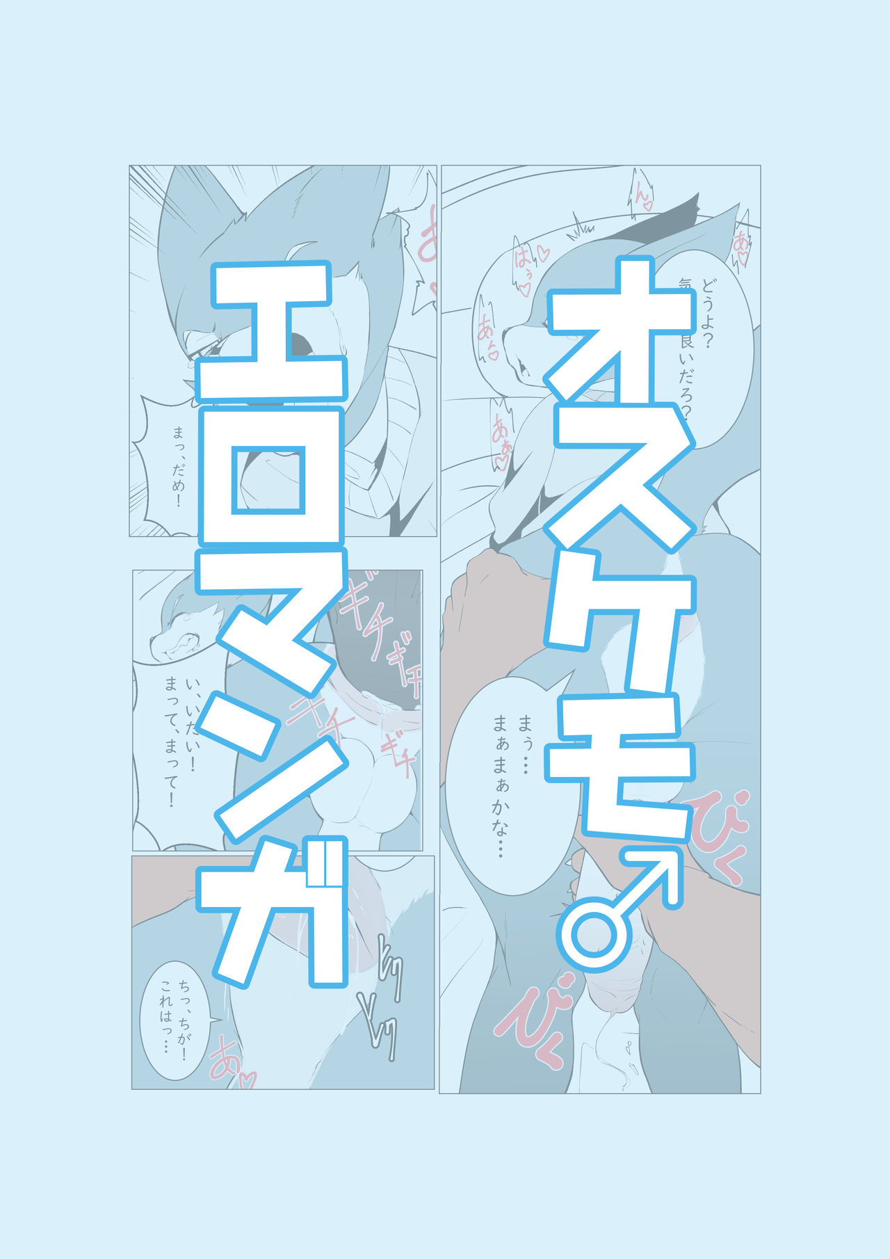 オスケモ♂ 生意気なオスケモ後輩とSEXするお話 page 1 full