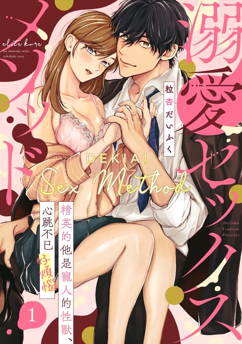 Dekiai Sex Method Elite Kare wa Amasugi Seijuu, Tokidoki Uzai~01-06｜溺爱性交方法～精英的他是宠人的性兽、心跳不已好烦恼~01-06 page 1 full