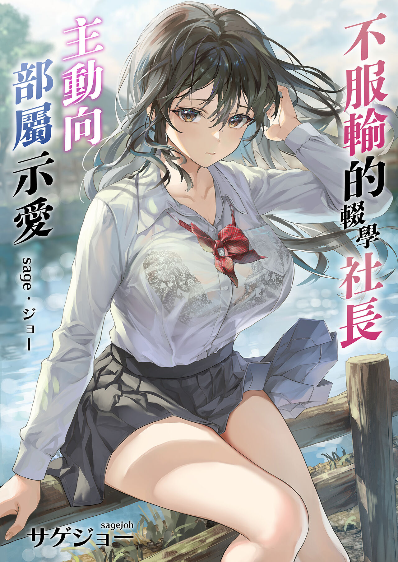 JK Chuutai Tsuyogari Shachou ga Buka no Fusei ni Make Midara ni Koshi o Furi Netoru made | 不服輸的輟學社長主動向部屬示愛 page 2 full