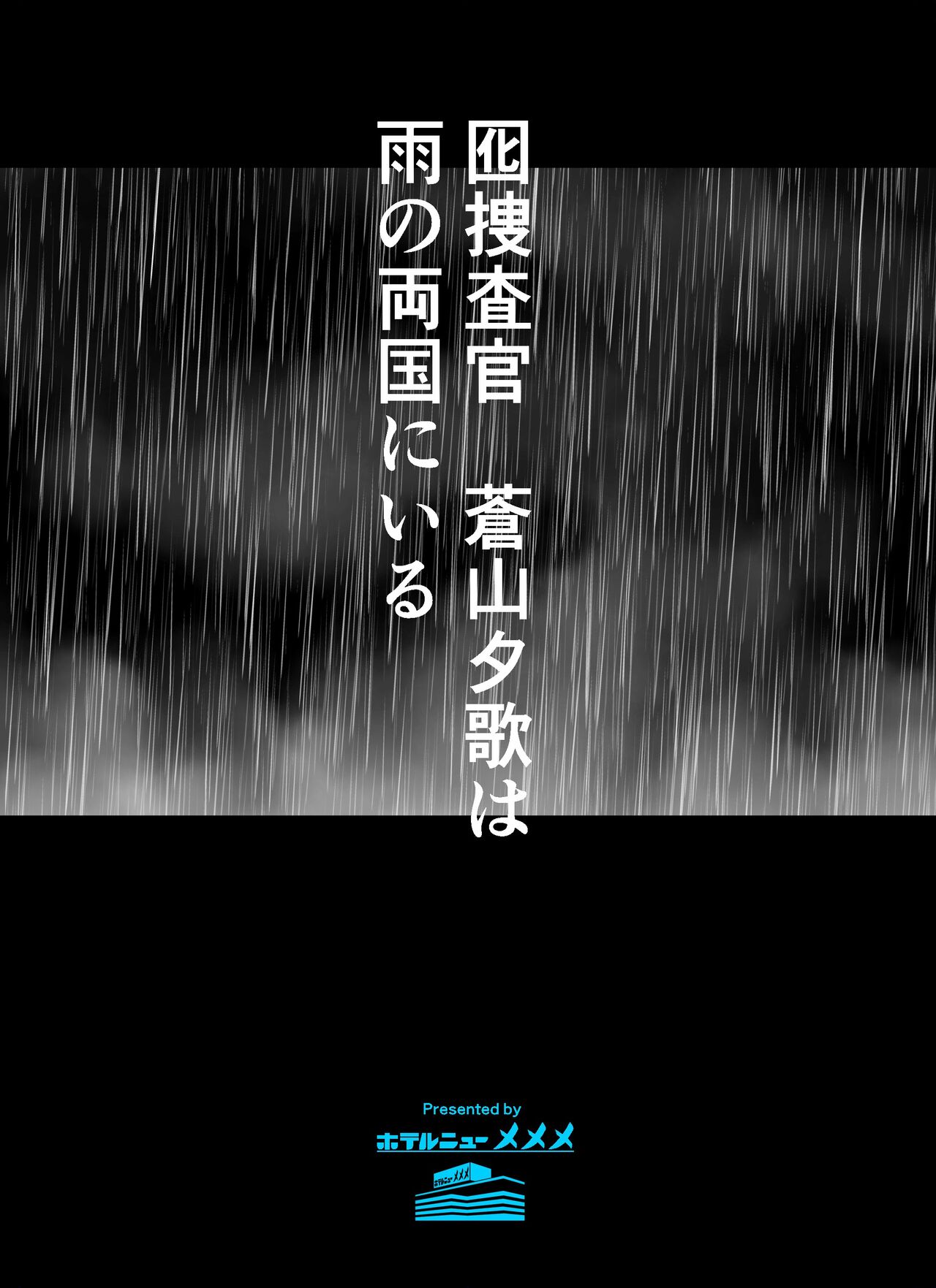 otori sōsa-kan aoyama yūka wa ame no ryōkoku ni iru page 2 full