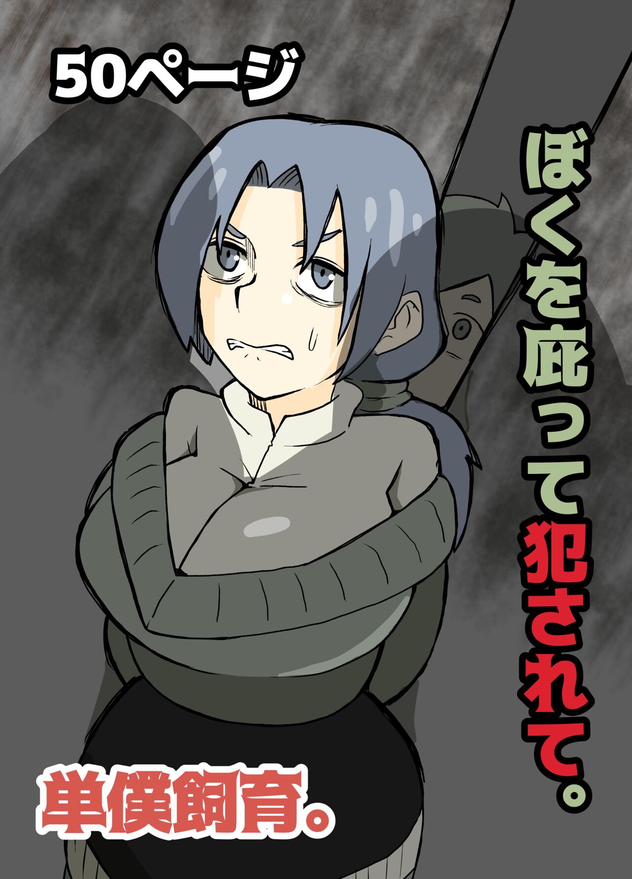 ぼくを庇って犯されて。 page 1 full