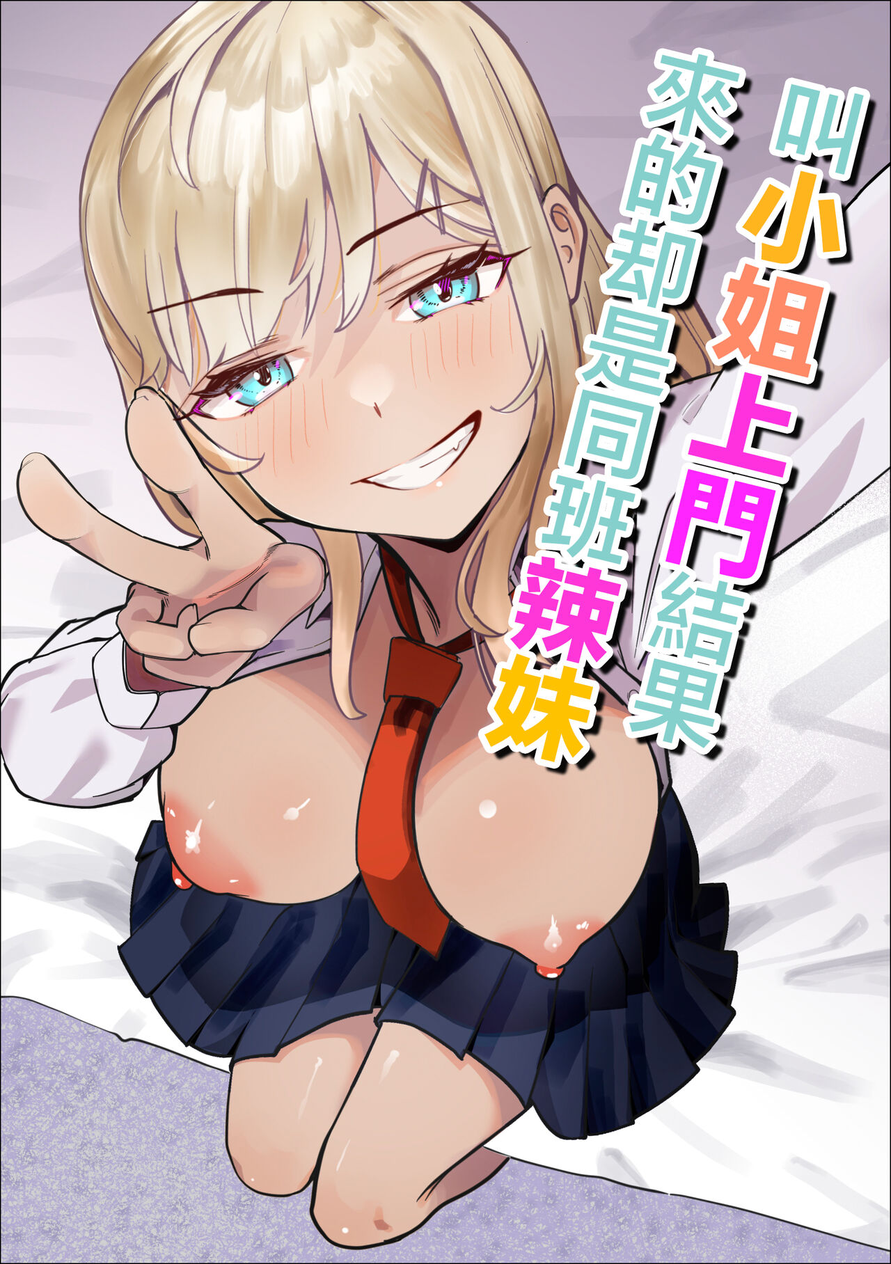 DeliHeal Yondara Doukyuusei no Gal ga Kita | 叫小姐上門結果來的却是同班辣妹 page 1 full