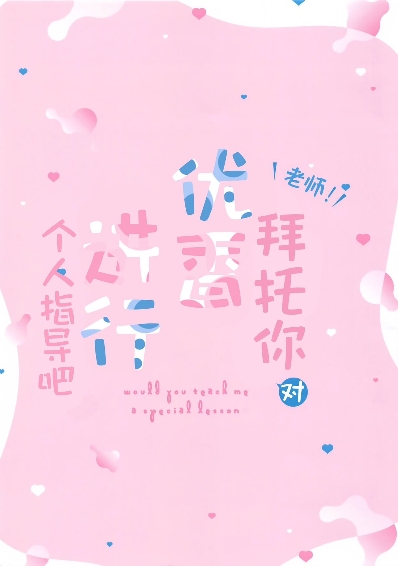 Sensei! Yuuka ni Kojin Shidou Shite Kudasai - would you teach me a special lesson | 老师! 拜托你对优香进行个人指导吧♥ page 3 full