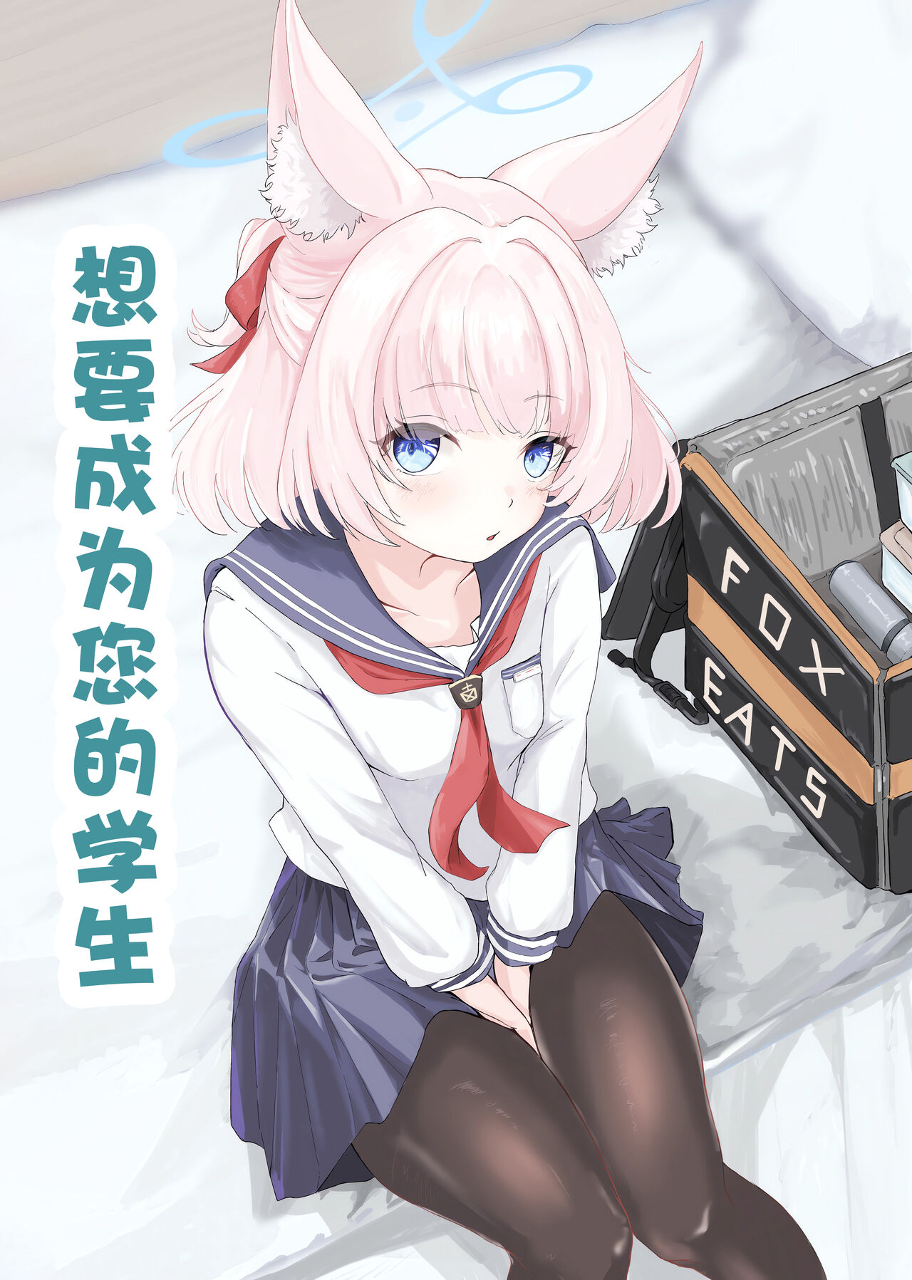 Anata no seito ni naritakute | 想要成为您的学生 page 2 full