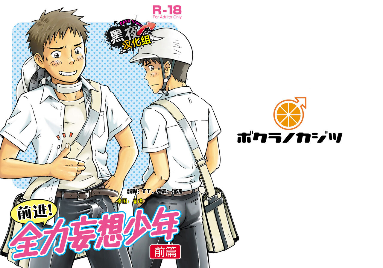 前进！全力妄想少年【前篇】 page 1 full