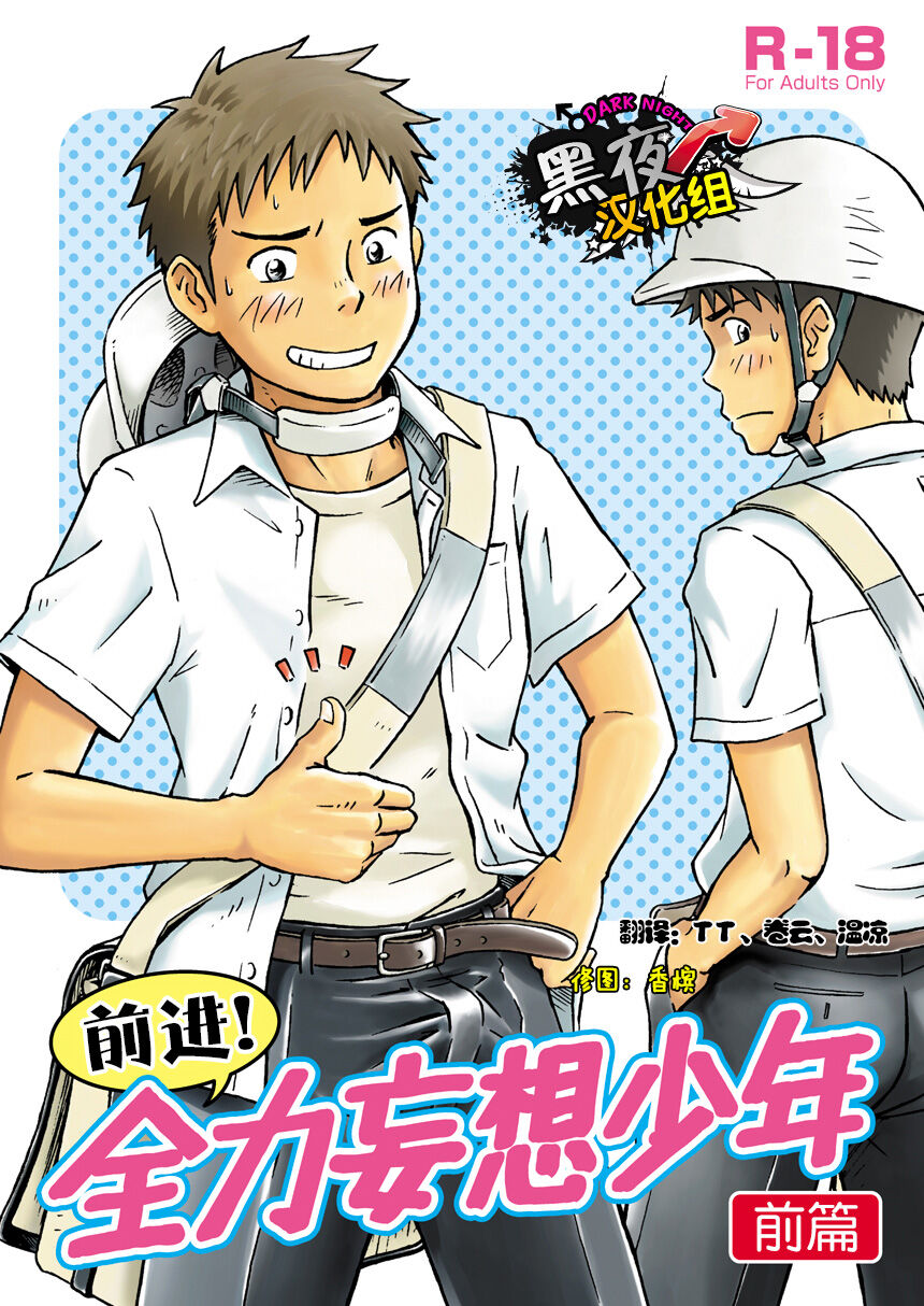 前进！全力妄想少年【前篇】 page 2 full