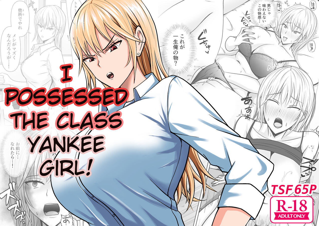 Class no Yankee Joshi ni Hyoui | I Possessed the Class Yankee Girl page 1 full