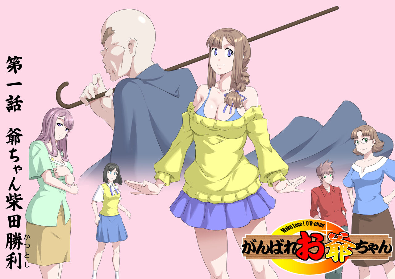 Ganbare Ojii Chan Jii Chan Shibata Katsutoshi page 3 full